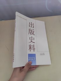 出版史料 2023年 新总第六十三期