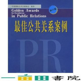 佳公共关系案例中国国际公共关系协会安徽人民出9787212026226