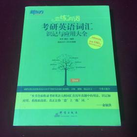 新东方·恋练有词：考研英语词汇识记与应用大全