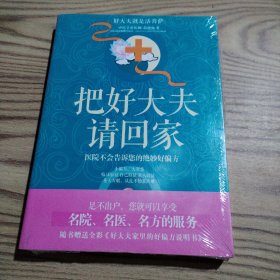 把好大夫请回家：小方法，大智慧