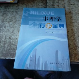 事理学 : 行事宝典 现货 有作者签名和信扎一页