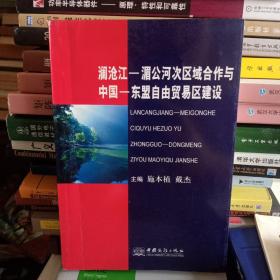 澜沧江－湄公河次区域合作与中国－东盟自由贸易区建设