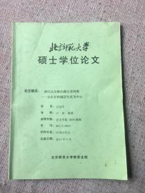 北京师范大学硕士学位论文：唐代弘农杨氏越公房初探——以仕宦和城居生活为中心