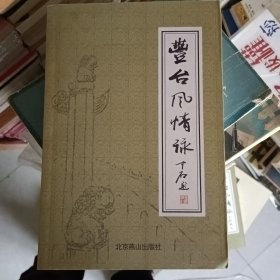 丰台风情咏（古代、现代两册）