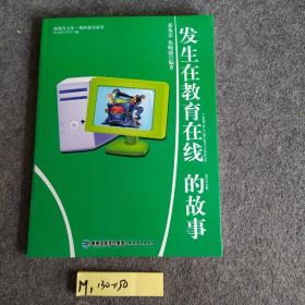 发生在教育在线的故事——新教育文库·我的教育故事