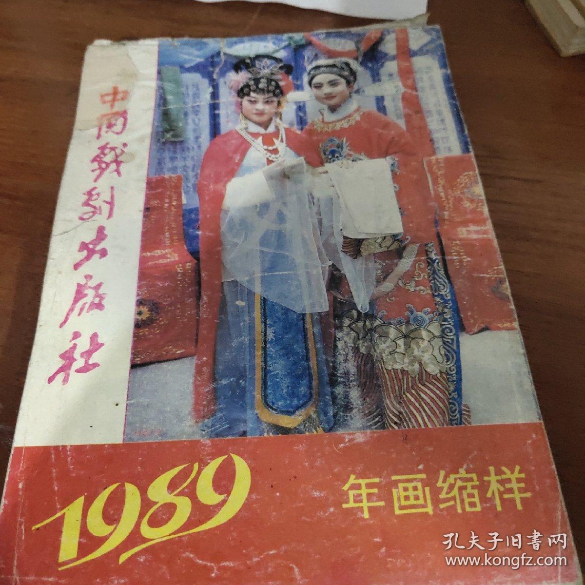 中国戏剧出版社1989年画缩样