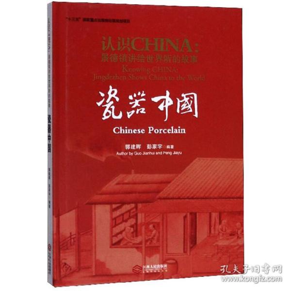 新华正版 认识CHINA：景德镇讲给世界听的故事,storiesofchinafromJingdezhen．瓷器中国,Chineseporcelain 郭建晖，彭家宇  9787210112723 江西人民出版社 2019-09-01