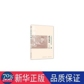 马振邦武学集:2:武学 体育理论 张力主编 新华正版