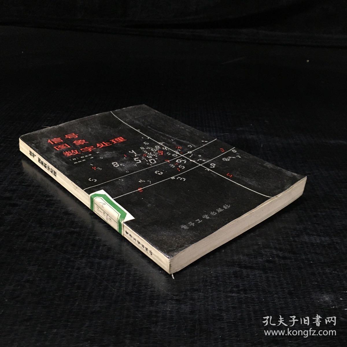 信号图象数字处理【馆藏，】