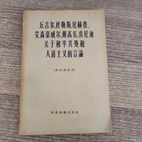 丘吉尔、杜勒斯、尼赫鲁、艾森豪威尔、戴高乐、肯尼迪、关于和平共处和人道主义的言论