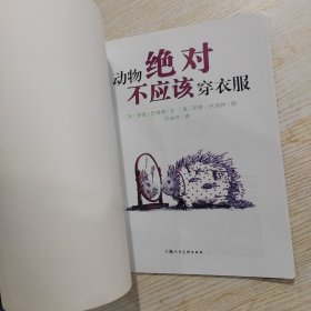 动物绝对不应该穿衣服：海豚绘本花园系列