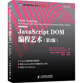 JavaScript DOM编程艺术 （第2版）