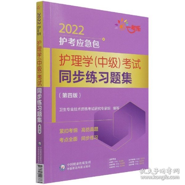 护理学（中级）考试同步练习题集（第四版）（2022护考应急包）