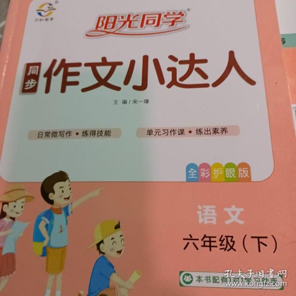 阳光同学同步作文小达人：语文（六年级下全彩护眼版）