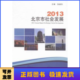2013北京市社会发展