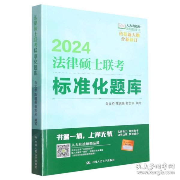 2024法硕适用 法律硕士联考标准化题库