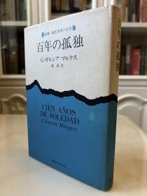 百年の孤独 百年孤独 哥倫比亞 加西亞馬爾克斯 G·ガルシア-マルケス 鼓直译