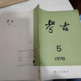 考古1978第5期