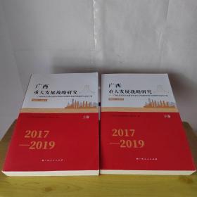 广西重大发展战略研究2017-2019年上下册