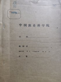 农科院藏书16开油印本《土埌肥料研究工作总结》1960年江苏省淮阴专区农业科学研究所，稀有资料