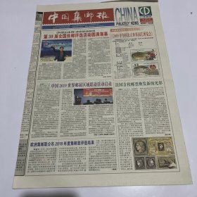 中国集邮报2019年4月23日