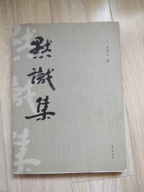 默识集（诗歌 书法 ）