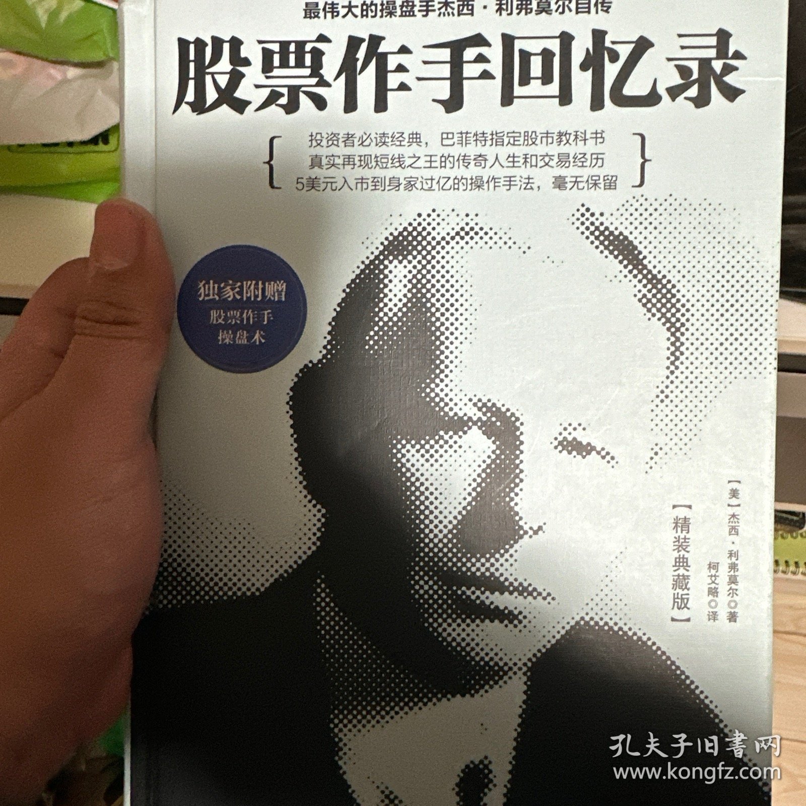 股票作手回忆录