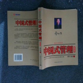 中国式管理 新版珍藏本