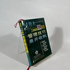 工商管理800案例.第六分册.管理技巧 兼并收购