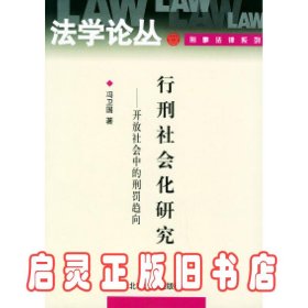 行刑社会化研究：开放社会中的刑罚趋向