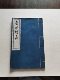 精品收藏 1959年文物出版社 白纸线装精刻本《鲁迅诗集》线装大开本全一册 品好