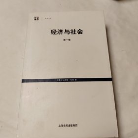 经济与社会（第一卷）