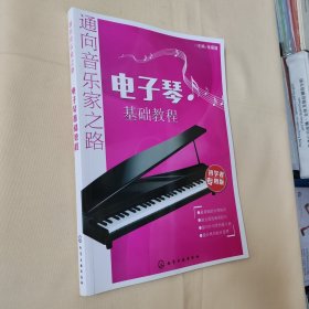 通向音乐家之路：电子琴基础教程（初学者专用版）