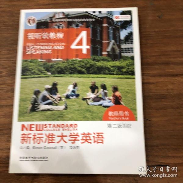 新标准大学英语（第2版视听说教程4教师用书附光盘）/“十二五”普通高等教育本科国家级规划教材