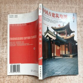 中国旅游书系：中国古建筑地图