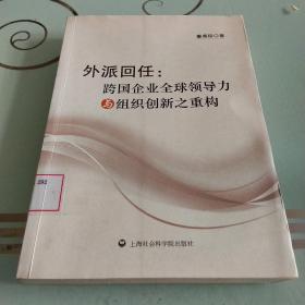 外派回任：跨国企业全球领导力与组织创新之重构