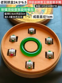 老刺绣盒装顶级冰种帝王翡翠手镯+银镶顶级翡翠旋转板指，水头足，质地细腻纯净无瑕疵，颜色为纯正、明亮、浓郁、非常漂亮。