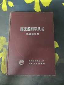 临床解剖学丛书 腹、盆部分册