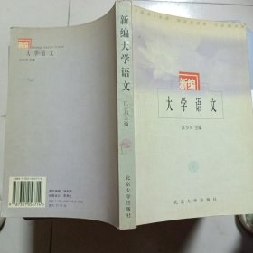 新编大学语文