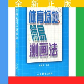 體育場地簡易測畫法