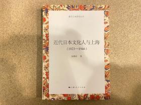 近代日本文化人与上海