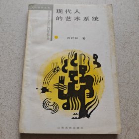 现代人的艺术系统(图) ( 肖君和签名)