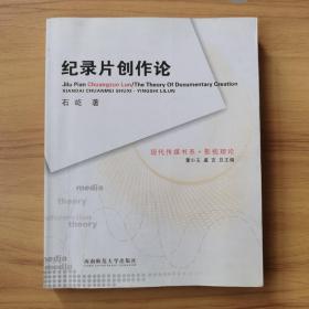 纪录片创作论，现代传媒书系