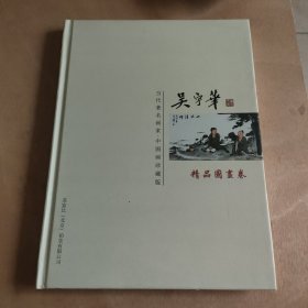 當代著名畫家 .中國畫珍藏版. 吳宇華