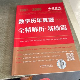 金榜时代 数学历年真题 全精解析. 基础篇