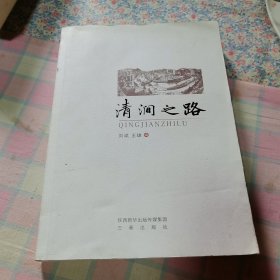 清澗之路