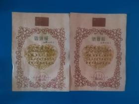 1962年北京朝阳区结婚证 2张1套