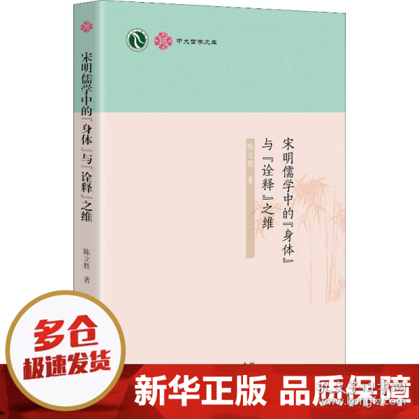 中大哲学文库：宋明儒学中的“身体”与“诠释”之维