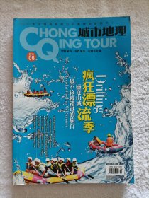 城市地理 2014.6 疯狂漂流季