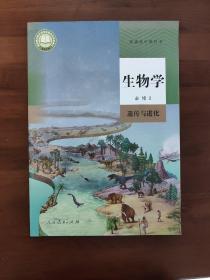 高中生物课本必修二人教版
高中生物教材必修2
必修二全新
新教材版 适用新高考 全新 人教版（不含光盘）